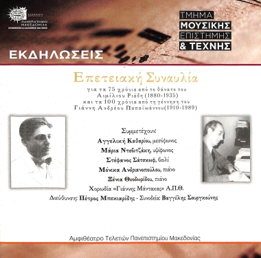 Επετειακή συναυλία για τα 75 χρόνια από τον θάνανα του Αιμίλιου Ριάδη (1880-1935) και τα 100 χρόνια από τη γέννηση του Γιάννη Ανδρέα Παπαϊωάννου (1910-1989)
