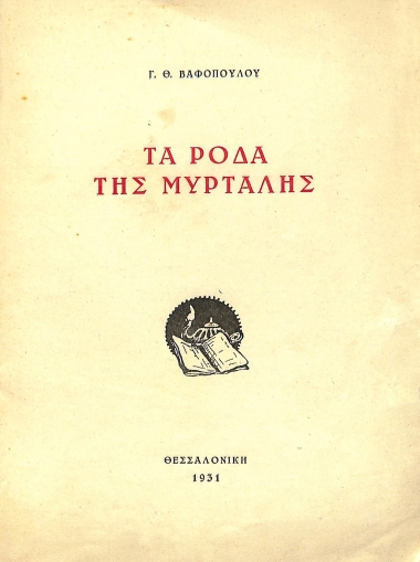 Τα ρόδα της Μυρτάλης