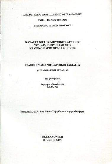 Διπλωματική εργασία: Καταγραφή του μουσικού αρχείου του Αιμίλιου Ριάδη στο Κρατικό Ωδείο Θεσσαλονίκης