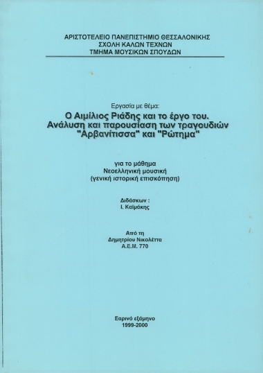 Εργασία με θέμα: Ο Αιμίλιος Ριάδης και το έργο του. Ανάλυση και παρουσίαση των τραγουδιών 