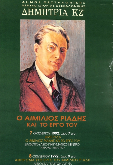 Αφίσα Για Τον Αιμίλιο Ριάδη Και Το Έργο Του