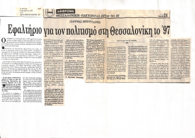 Δημοσίευμα στην εφημερίδα 