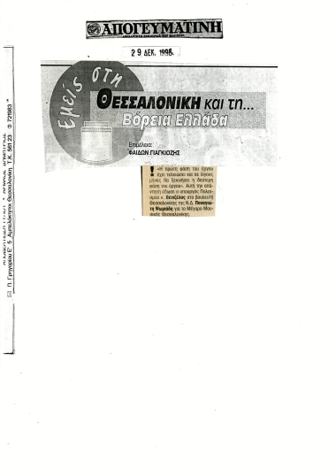 Δημοσίευμα στην εφημερίδα 