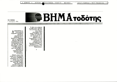 SearchCulture.gr | Δημοσίευμα στην εφημερίδα "ΤΟ ΒΗΜΑ" με τίτλο "Βηματοδότης "