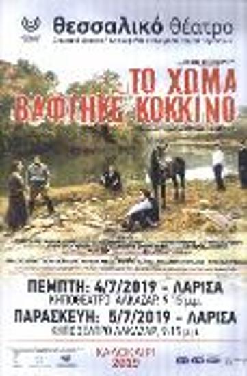 ΤΟ ΧΩΜΑ ΒΑΦΤΗΚΕ ΚΟΚΚΙΝΟ