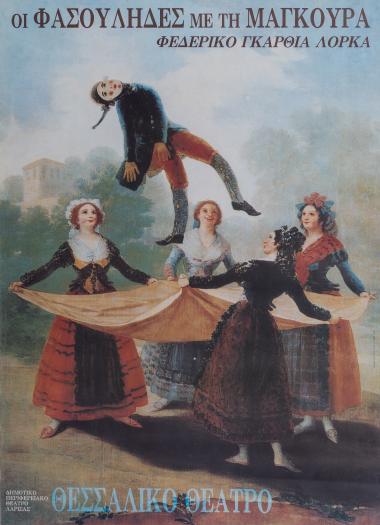 ΟΙ ΦΑΣΟΥΛΗΔΕΣ ΜΕ ΤΗ ΜΑΓΚΟΥΡΑ