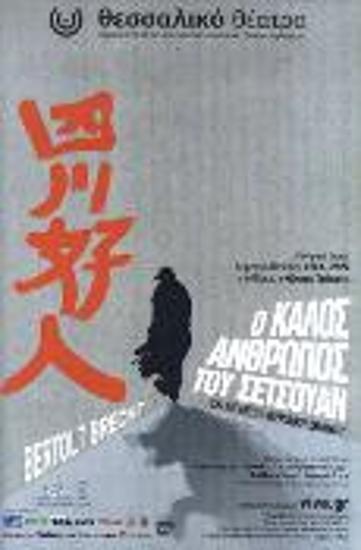 Ο ΚΑΛΟΣ ΑΝΘΡΩΠΟΣ ΤΟΥ ΣΕΤΣΟΥΑΝ