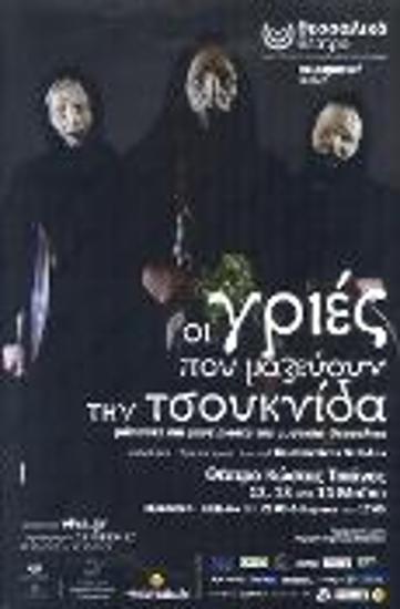 ΟΙ ΓΡΙΕΣ ΠΟΥ ΜΑΖΕΥΟΥΝ ΤΗΝ ΤΣΟΥΚΝΙΔΑ