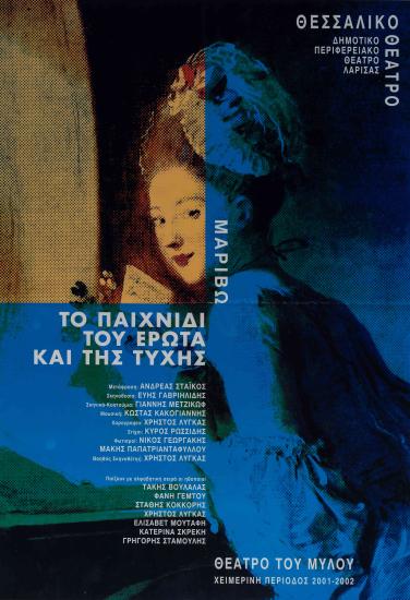 ΤΟ ΠΑΙΧΝΙΔΙ ΤΟΥ ΕΡΩΤΑ ΚΑΙ ΤΗΣ ΤΥΧΗΣ