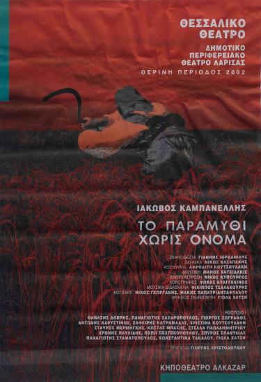 ΤΟ ΠΑΡΑΜΥΘΙ ΧΩΡΙΣ ΟΝΟΜΑ