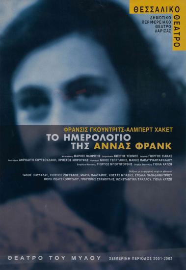 ΤΟ ΗΜΕΡΟΛΟΓΙΟ ΤΗΣ ΑΝΝΑΣ ΦΡΑΝΚ