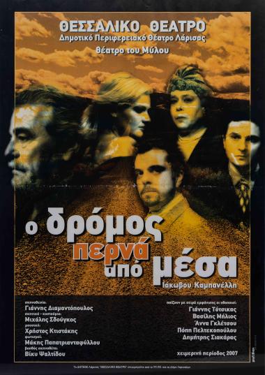 Ο ΔΡΟΜΟΣ ΠΕΡΝΑ ΑΠΟ ΜΕΣΑ