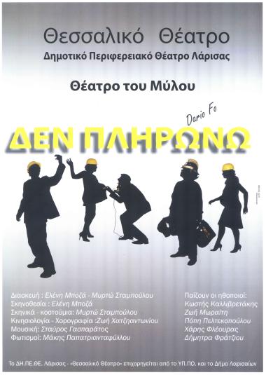 ΔΕΝ ΠΛΗΡΩΝΩ...ΔΕΝ ΠΛΗΡΩΝΩ