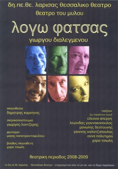 ΛΟΓΩ ΦΑΤΣΑΣ