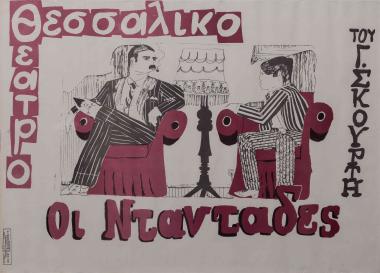 ΟΙ ΝΤΑΝΤΑΔΕΣ