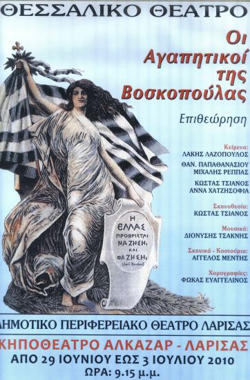 ΟΙ ΑΓΑΠΗΤΙΚΟΙ ΤΗΣ ΒΟΣΚΟΠΟΥΛΑΣ