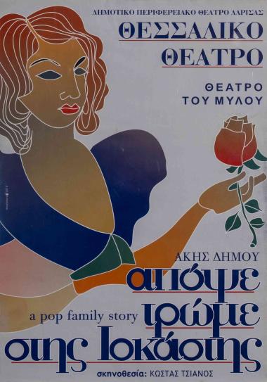 ΑΠΟΨΕ ΤΡΩΜΕ ΣΤΗΣ ΙΟΚΑΣΤΗΣ