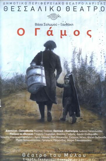 Ο ΓΑΜΟΣ (3η ΕΠΑΝΑΛΗΨΗ)