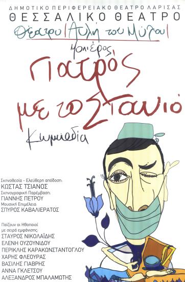 ΓΙΑΤΡΟΣ ΜΕ ΤΟ ΣΤΑΝΙΟ