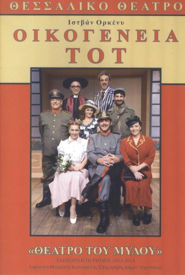 ΟΙΚΟΓΕΝΕΙΑ ΤΟΤ