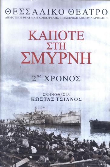 ΚΑΠΟΤΕ ΣΤΗ ΣΜΥΡΝΗ (2ος ΧΡΟΝΟΣ)