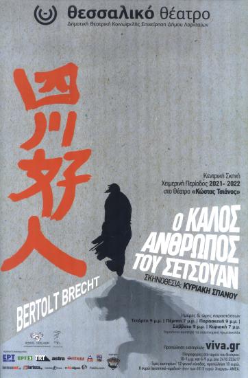 Ο ΚΑΛΟΣ ΑΝΘΡΩΠΟΣ ΤΟΥ ΣΕΤΣΟΥΑΝ