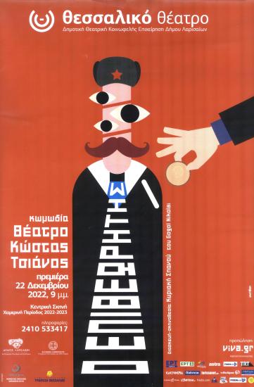 Ο ΕΠΙΘΕΩΡΗΤΗΣ