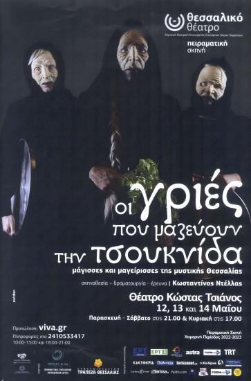 ΟΙ ΓΡΙΕΣ ΠΟΥ ΜΑΖΕΥΟΥΝ ΤΗΝ ΤΣΟΥΚΝΙΔΑ
