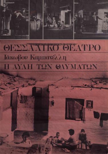 Η ΑΥΛΗ ΤΩΝ ΘΑΥΜΑΤΩΝ