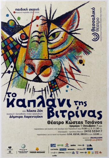 ΤΟ ΚΑΠΛΑΝΙ ΤΗΣ ΒΙΤΡΙΝΑΣ