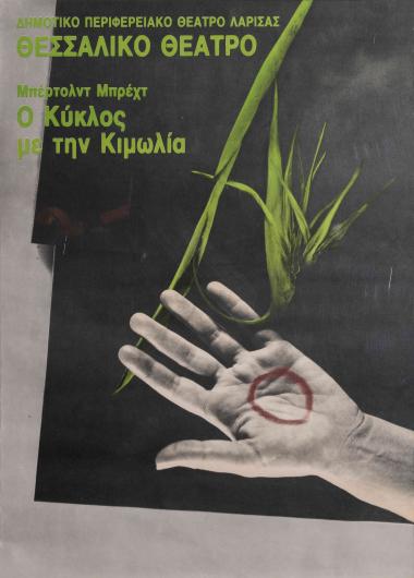 Ο ΚΥΚΛΟΣ ΜΕ ΤΗΝ ΚΙΜΩΛΙΑ