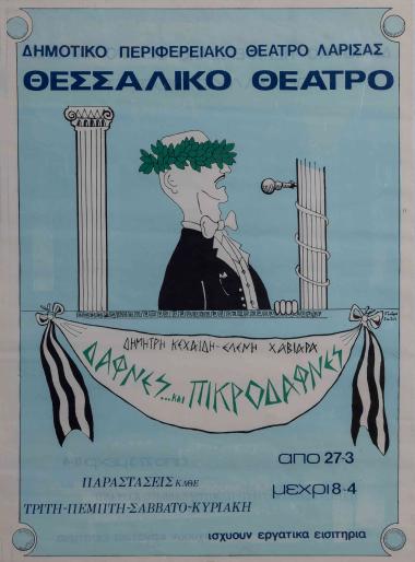 ΔΑΦΝΕΣ ΚΑΙ ΠΙΚΡΟΔΑΦΝΕΣ