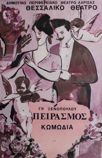 Ο ΠΕΙΡΑΣΜΟΣ