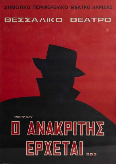 Ο ΑΝΑΚΡΙΤΗΣ ΕΡΧΕΤΑΙ