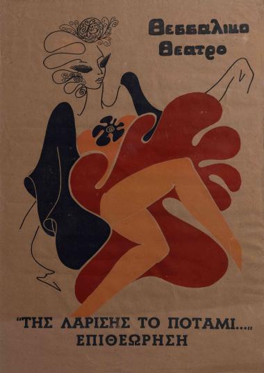 ΤΗΣ ΛΑΡΙΣΗΣ ΤΟ ΠΟΤΑΜΙ