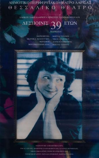 ΔΕΣΠΟΙΝΙΣ ΕΤΩΝ 39