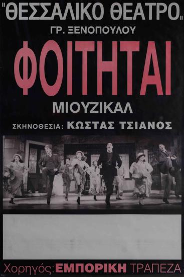 ΟΙ ΦΟΙΤΗΤΑΙ