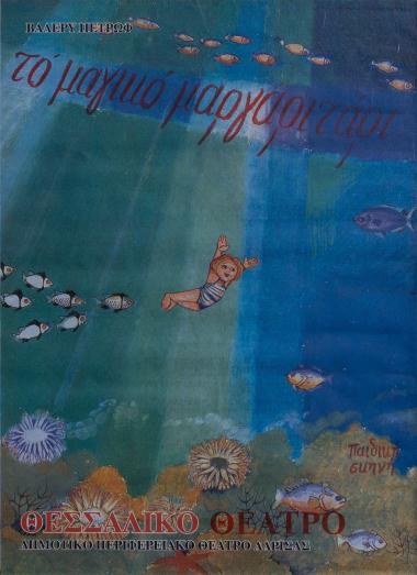 ΤΟ ΜΑΓΙΚΟ ΜΑΡΓΑΡΙΤΑΡΙ