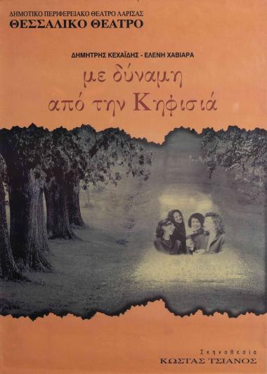 ΜΕ ΔΥΝΑΜΗ ΑΠΟ ΤΗΝ ΚΗΦΙΣΙΑ