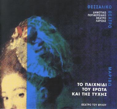 ΤΟ ΠΑΙΧΝΙΔΙ ΤΟΥ ΕΡΩΤΑ ΚΑΙ ΤΗΣ ΤΥΧΗΣ