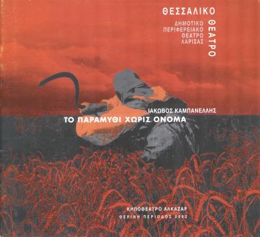 ΤΟ ΠΑΡΑΜΥΘΙ ΧΩΡΙΣ ΟΝΟΜΑ