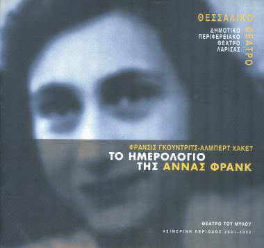 ΤΟ ΗΜΕΡΟΛΟΓΙΟ ΤΗΣ ΑΝΝΑΣ ΦΡΑΝΚ