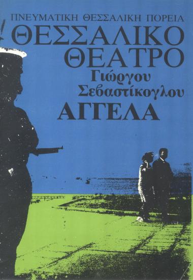 ΑΓΓΕΛΑ