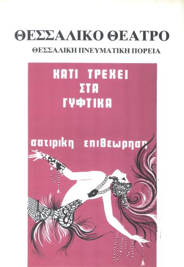 ΚΑΤΙ ΤΡΕΧΕΙ ΣΤΑ ΓΥΦΤΙΚΑ