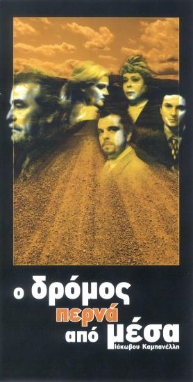 Ο ΔΡΟΜΟΣ ΠΕΡΝΑ ΑΠΟ ΜΕΣΑ
