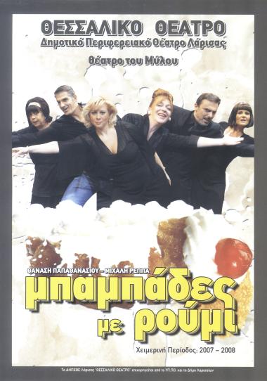 ΜΠΑΜΠΑΔΕΣ ΜΕ ΡΟΥΜΙ