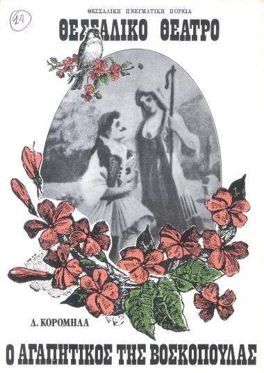 Ο ΑΓΑΠΗΤΙΚΟΣ ΤΗΣ ΒΟΣΚΟΠΟΥΛΑΣ