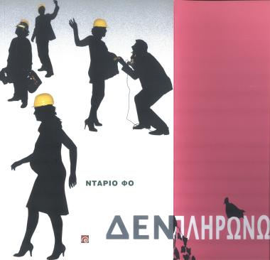 ΔΕΝ ΠΛΗΡΩΝΩ...ΔΕΝ ΠΛΗΡΩΝΩ