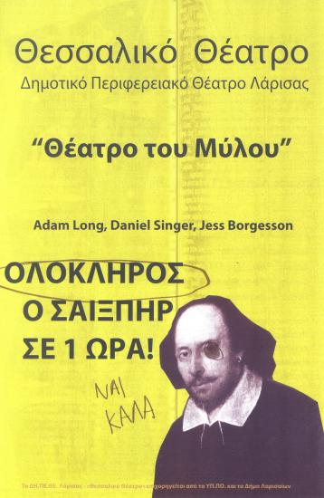 ΟΛΟΚΛΗΡΟΣ Ο ΣΑΙΞΠΗΡ ΣΕ ΜΙΑ ΩΡΑ