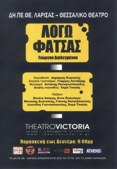 ΛΟΓΩ ΦΑΤΣΑΣ